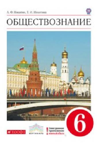 Никитин. Обществознание. 6 кл. Учебник. ВЕРТИКАЛЬ. (ФГОС)