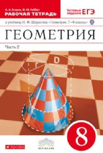 Шарыгин. Геометрия. 8 кл. Рабочая тетрадь. Часть 2. (с тестовыми заданиями ЕГЭ). ВЕРТИКАЛЬ. (ФГОС)