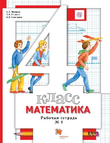 Минаева. Математика. 4 класс. Рабочая тетрадь №1.