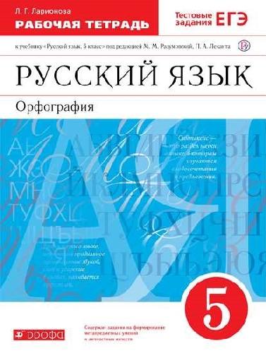 Разумовская. Русский язык. 5 класс. Орфография. Рабочая тетрадь. Тестовые задания ЕГЭ.