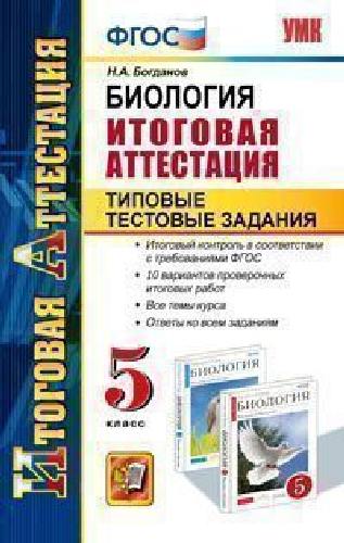 Итоговая аттестация. Биология. ТТЗ. 5 кл./ Богданов. УМК.