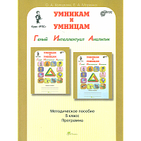 Холодова. РПС. Юным умницам и умникам. Информатика.Логика.Математика. Методика 5 класс.