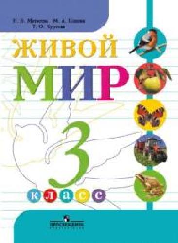 Матвеева. Живой мир. 3 кл. (VIII вид).  Учебник.