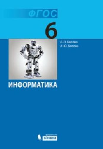 Босова. Информатика 6кл. Учебное пособие