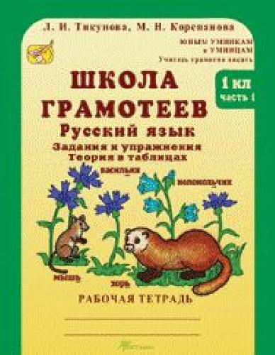 Корепанова. Русский язык. Задания и упражнения. Рабочая тетрадь 1 класс. В 2-х ч.  Часть 1 . Школа грамотеев.