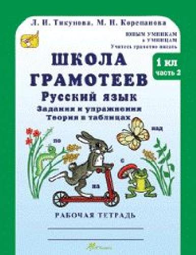 Корепанова. Русский язык. Задания и упражнения. Рабочая тетрадь 1 класс. В 2-х ч.  Часть 2 . Школа грамотеев.
