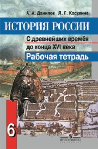 Данилов. История России 6 класс. Рабочая тетрадь С древнейших времен до конца XVI века