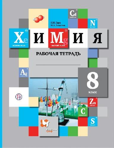 Гара. Химия. 8 класс. Рабочая тетрадь.