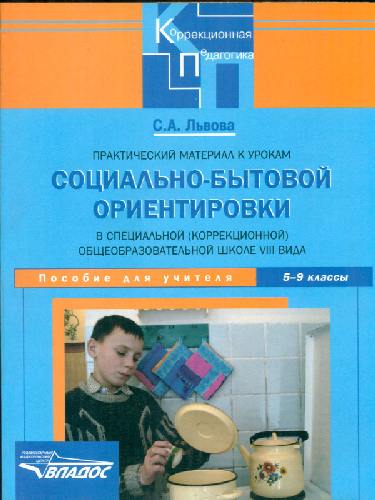 Львова. Практический материал к урокам соц.-бытовой ориентировки в спец.(кор.) общеобр. школе VIII вида. 5-9 класс. Пособие для учителя.