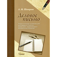 Шехирева. Деловое письмо. Рабочая тетрадь по письму и развитию речи для уч. 5-9 класс. спец. (коррек) обр. учрежд. VIII вида