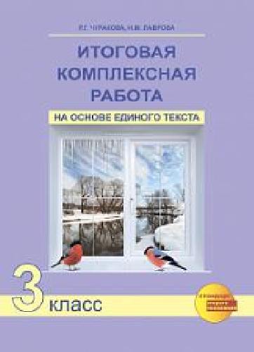 Чуракова. Итоговая комплексная работа на основе единого текста 3 класс.