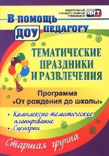 Арсеневская.Тематические праздники и развлечения: комплексно-тематическое планирование, сценарии по пр.