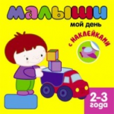 Книжка с наклейками для самых маленьких. Малыши. Мой день. 2-3 года.