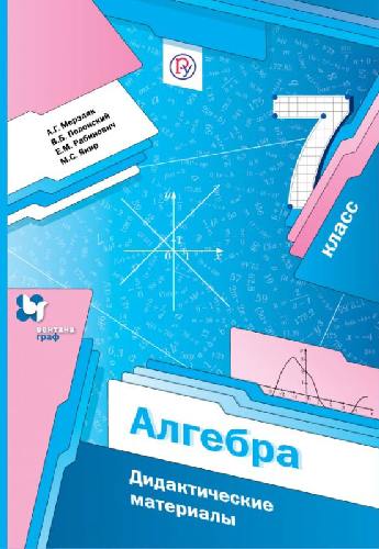 Мерзляк. Алгебра. 7 класс. Дидактические материалы.