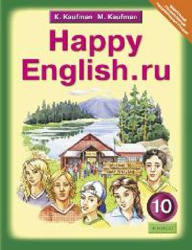 Кауфман. Happy English.ru. Учебник 10 класс.