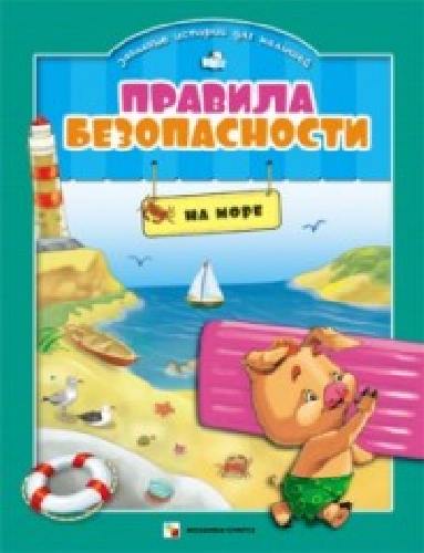 Правила безопасности для малышей. На море. /Ульева.