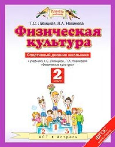 Лисицкая. Физическая культура. Спортивный дневник школьника. 2 класс.