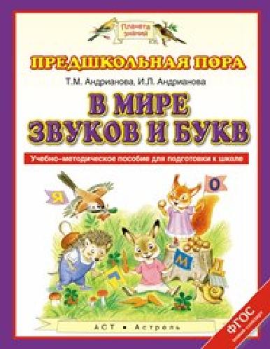 Андрианова. В мире звуков и букв. Учебно-методическое пособие по подготовке детей к школе.