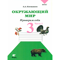 Плешаков. Окружающий мир. 3 класс. Часть 1. Тетрадь для тренировки и самопроверки.
