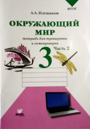 Плешаков. Окружающий мир. 3 класс. Часть 2. Тетрадь для тренировки и самопроверки.