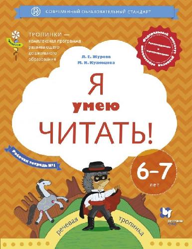 Журова. Я умею читать! Рабочая тетрадь для детей 6-7 лет. Часть 1.