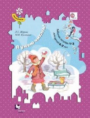 Журова. Я умею читать! Рабочая тетрадь для детей 6-7 лет. Часть 2.