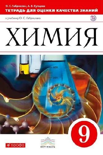Габриелян. Химия. 9 класс. Тетрадь для оценки качества знаний. ВЕРТИКАЛЬ.