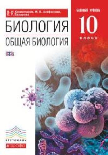 Сивоглазов. Общая биология. 10 кл. Учебник. Базовый уровень. ВЕРТИКАЛЬ. (ФГОС).