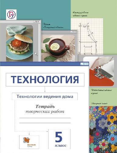 Сасова. Технологии ведения дома. 5 кл. Тетрадь творческих работ. (ФГОС)
