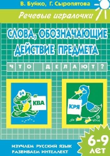 Речевые игралочки. Слова, обозначающие действие предмета. 6-9 лет. / Буйко, Сыропятова.