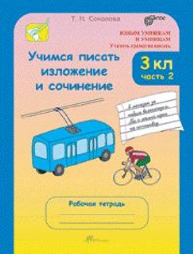 Соколова. Учимся писать изложение и сочинение. Рабочая тетрадь 3 класс. В 2-х ч. Ч. 2.
