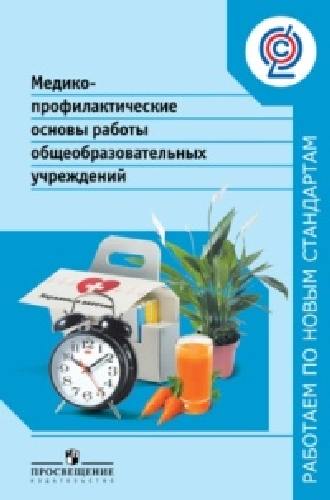 Кучма. Медико-профилактические основы работы общеобразоват учр. (ФГОС) (сер.