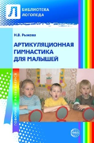 Рыжова. Артикуляционная гимнастика для малышей.