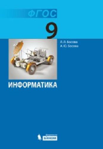 Босова. Информатика 9кл. Учебное пособие