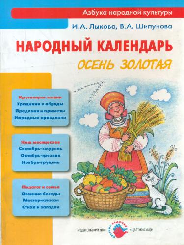 Лыкова. Народный календарь. Осень золотая.