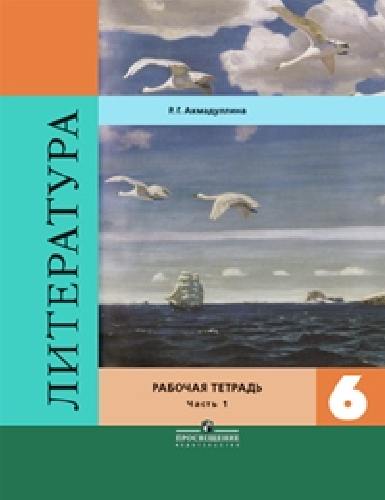 Ахмадуллина. Литература 6 класс. Рабочая тетрадь. В 2-х ч. Ч.1 /Коровина