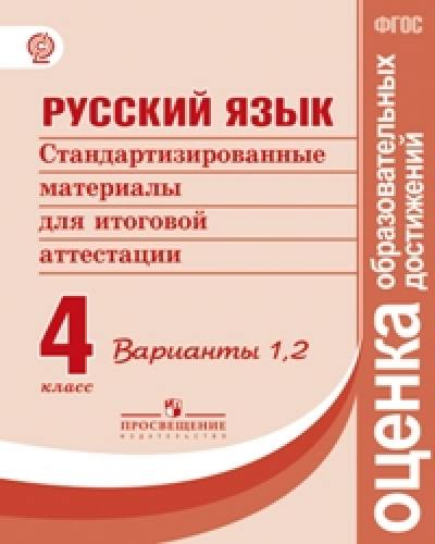Ковалева. Русский язык. Стандартизированные материалы для итоговой аттестации. 4 класс. Варианты 1, 2