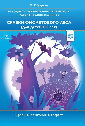 Харько. Сказки фиолетового леса. Методика познавательно-творческого развития дошкольников. 4-5 лет. Средний дошкольный возраст.