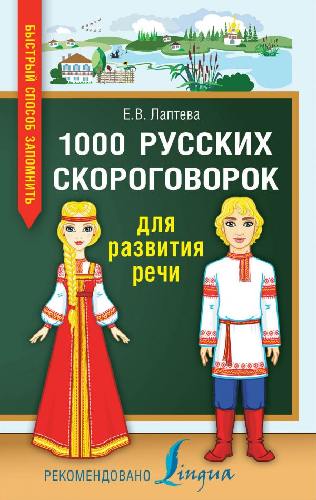 Лаптева. 1000 русских скороговорок для развития речи.