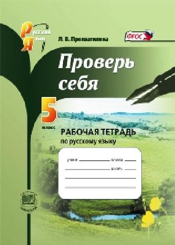 Прохватилина. Проверь себя. 5 класс. Рабочая тетрадь по русскому языку.