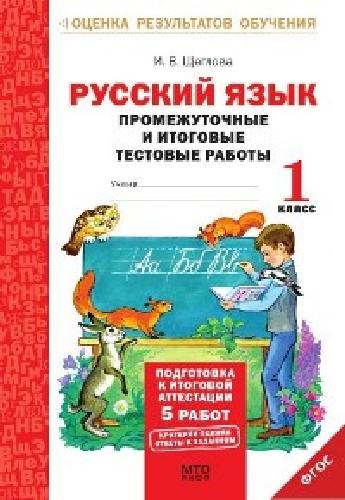Щеглова. Русский язык. 1 класс. Подготовка к итоговой аттестации. Промеж. и итог. тест. работы.