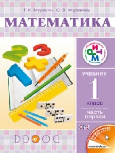Муравин. Математика. 1 класс. Учебник. В 2 -х ч. Ч.1 РИТМ.