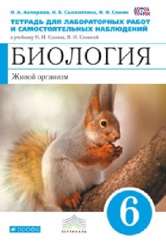 Сонин. Биология. 6 кл. Живой организм. Тетр. для лаб./работ.  (Синий). ВЕРТИКАЛЬ. (ФГОС). /Акперова
