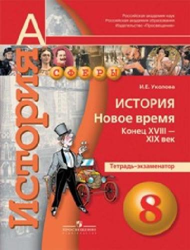 Уколова. История. 8 кл. Новое время конец XVIII - XIX век. Тетрадь-экзаменатор. (УМК 