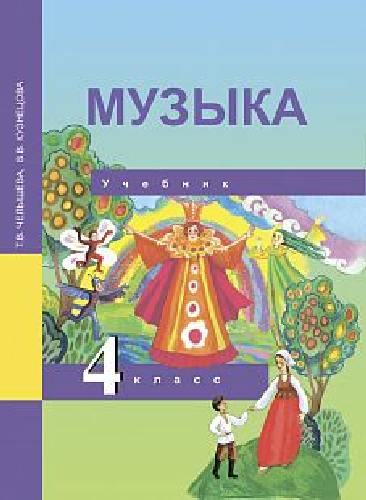 Челышева. Музыка 4 класс. Учебное пособие