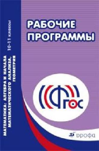 Муравин. Алгебра и начала математ. анализа, геометрия. 10-11 кл. Рабочие программы.  (ФГОС).