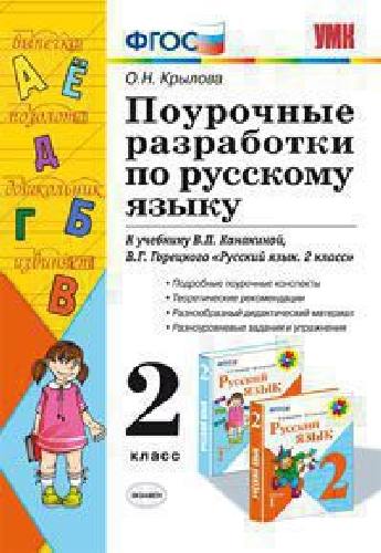 УМКн Канакина. Поурочные разработки по русскому языку. 2 кл./ Крылова. (к новому учебнику).
