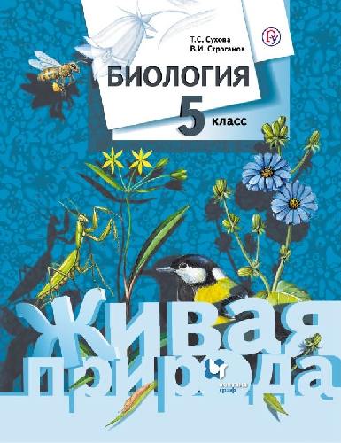 Сухова. Биология. 5 класс. Учебник.