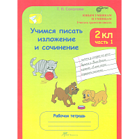 Соколова. Учимся писать изложение и сочинение. Рабочая тетрадь 2 класс. В 2-х ч. Ч. 1.