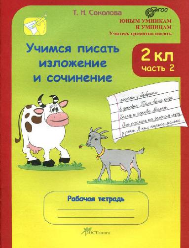 Соколова. Учимся писать изложение и сочинение. Рабочая тетрадь 2 класс. В 2-х ч. Ч. 2.
